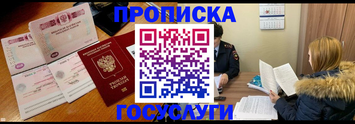 прописка в Покрове